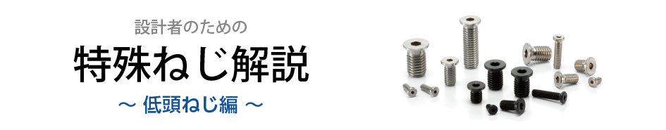 設計者のための特殊ねじ解説　低頭ねじ編